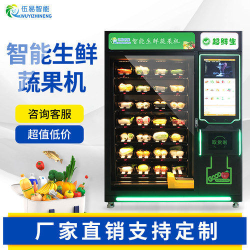 智能生鲜机蔬菜自助自动贩卖机汉堡海鲜自动水果售卖机蛋糕无人贩