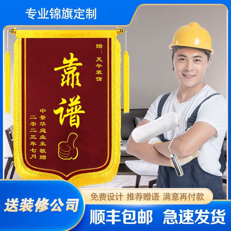 锦旗定做感谢装修公司家装全屋定制整装服务赠送公装工人旌旗定制