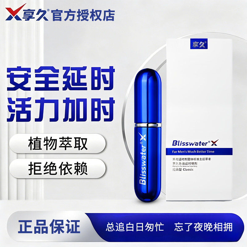 享久男士外用延时喷剂植物萃取温和安全成人私密喷雾外用延时剂