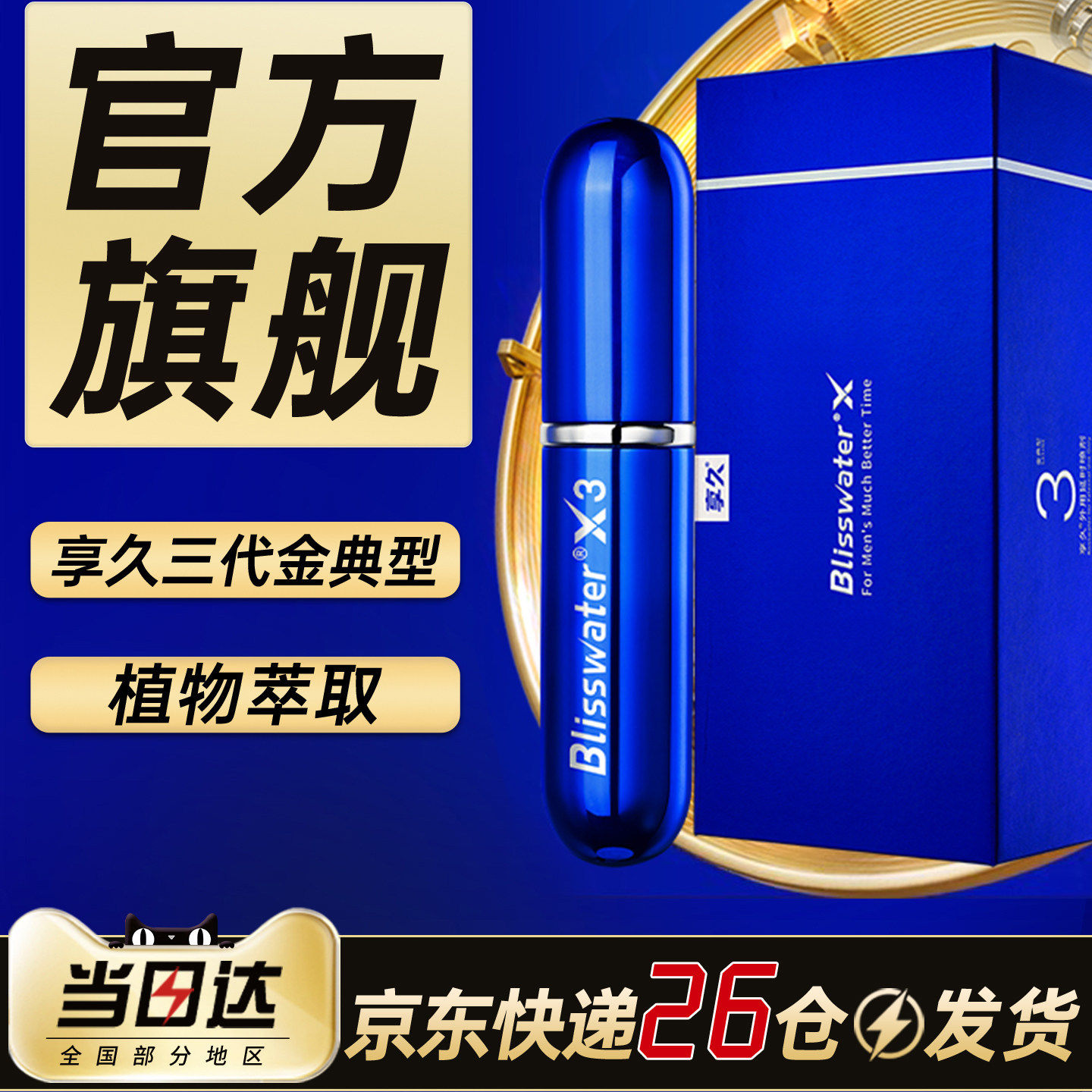 享久延时喷剂正品持久延迟男士喷雾3男用品不射成人情趣男性三代2