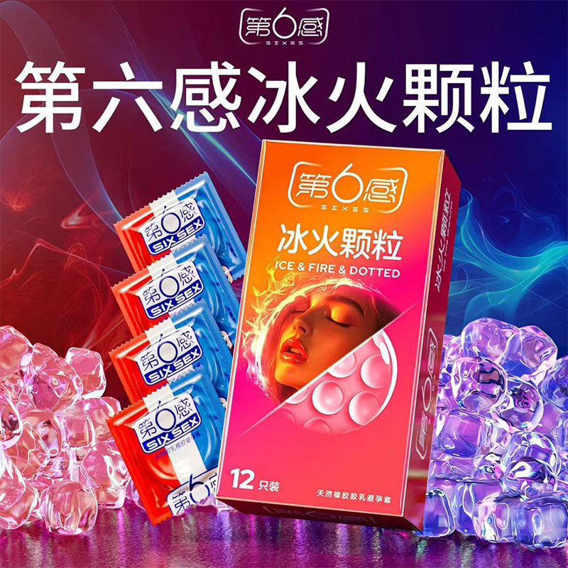 第六感冰火两重天避孕套超薄颗粒避孕套