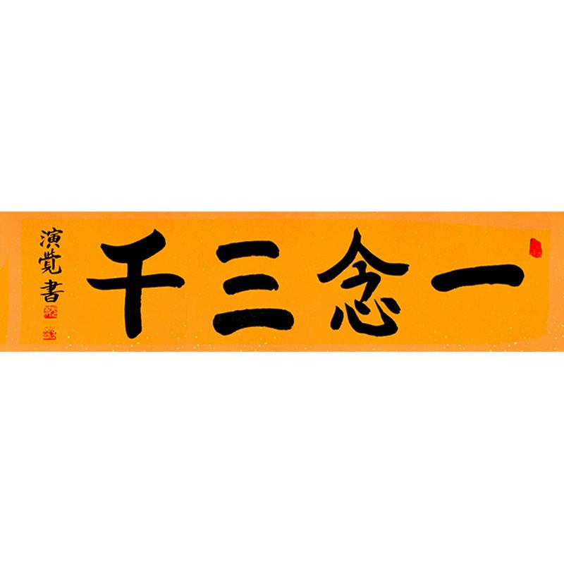 临摹毛笔手写字画定制演觉法师书法一念三千收藏名人字画客厅装饰