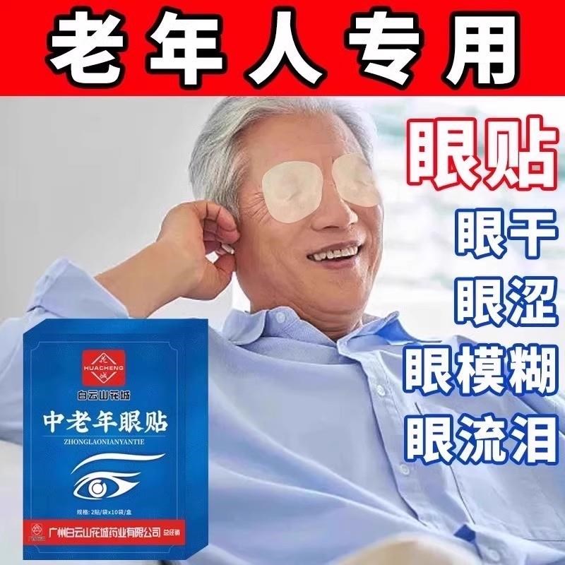 中老年专用叶黄素眼贴老花眼缓解眼疲劳老年人干眼症模糊看不清