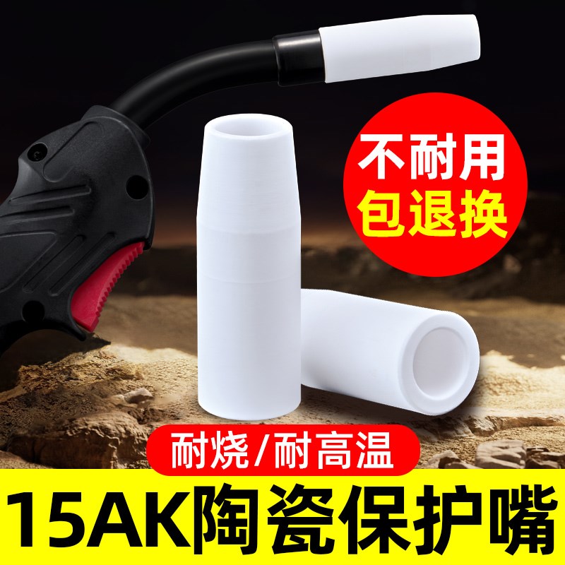 二保焊15AK涂层保护嘴导电嘴不粘焊渣陶瓷保护咀气保焊配件保护套