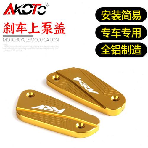 适用光阳 KRV180 21年改装铝合金前刹车上泵盖 油杯盖油壶盖配件