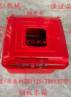 常通/亚美柯ZS1125/ZS1130柴油机钢板水箱