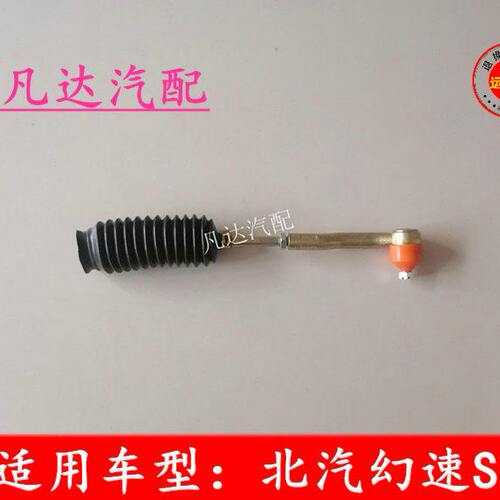 适配北汽幻速S2 S3 方向机拉杆球头拉杆内外球头转向拉杆带防尘套