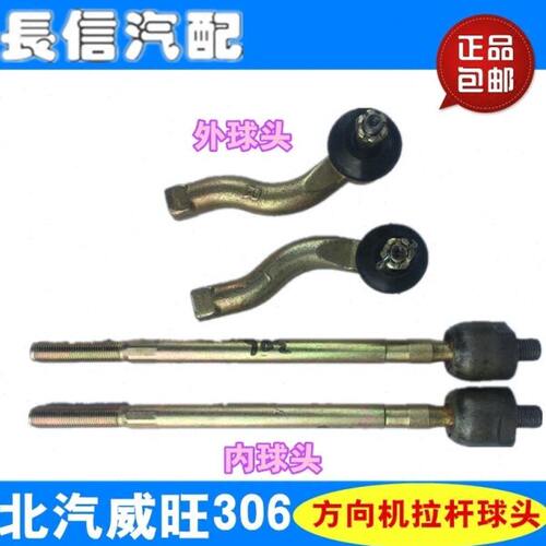适配北汽威旺306 307方向机拉杆球头 内外球头横拉杆球头