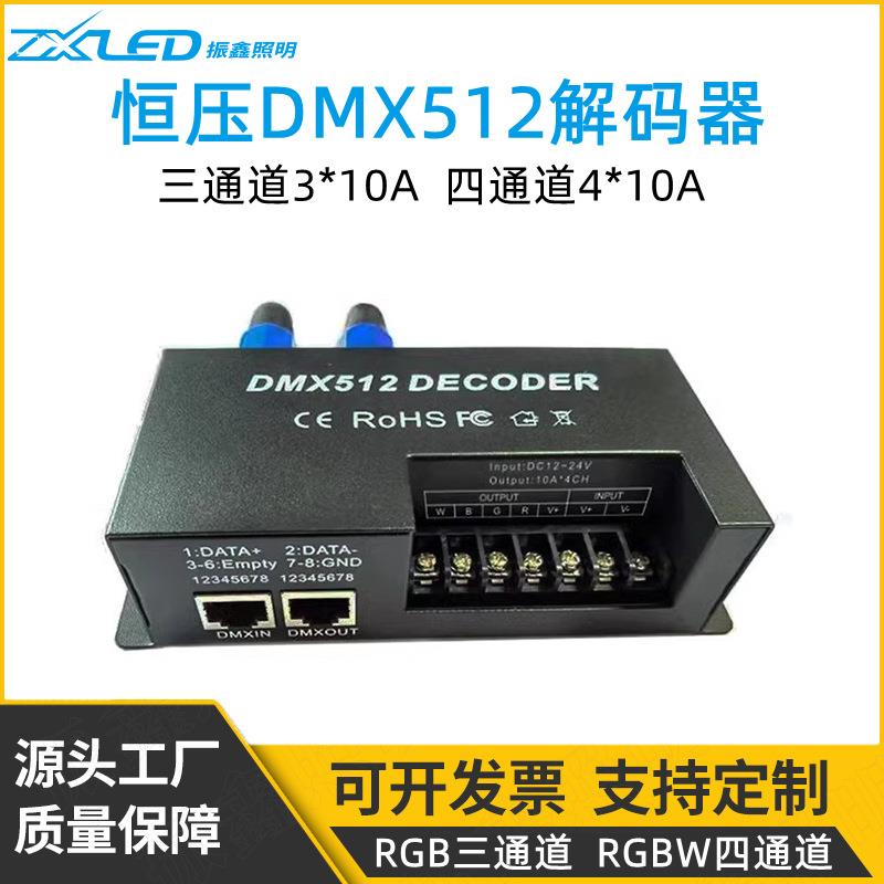 恒压DMX512解码器LED灯带5050七彩RGB控制器调光开关三通道四通道