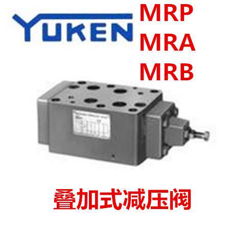 YUKEN油研MRB-04-B-10Y MRB-04-C-10Y MRB-04-H-10Y叠