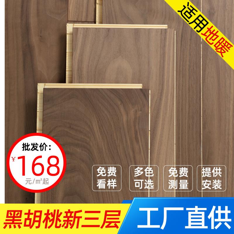北美黑胡桃新三层实木复合地板家用原木深色地热地暖锁扣大板15mm