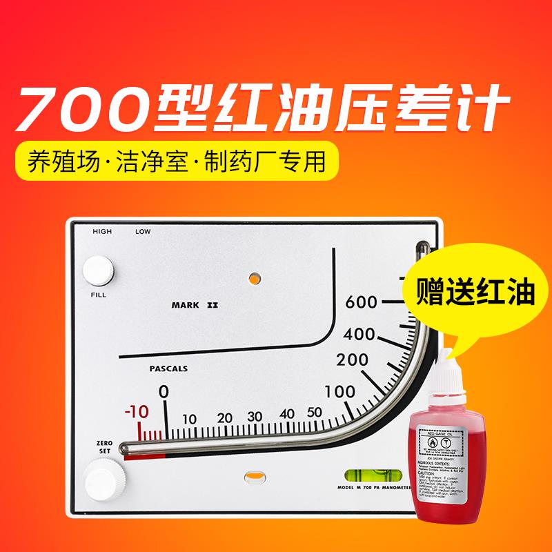 红油微压差计TEA700 差压计养殖鸡舍通风棚场净化室负压表压差表