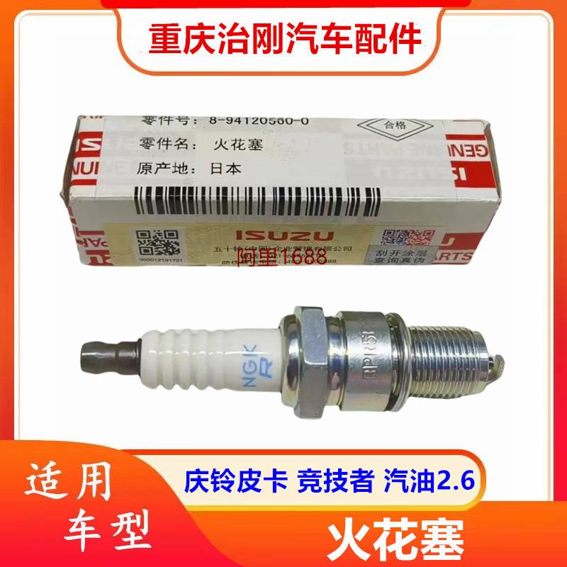 五十铃庆铃皮卡 竞技者 汽油2.6 4ZE1 4ZE3 4ZE4 火花塞 分火头