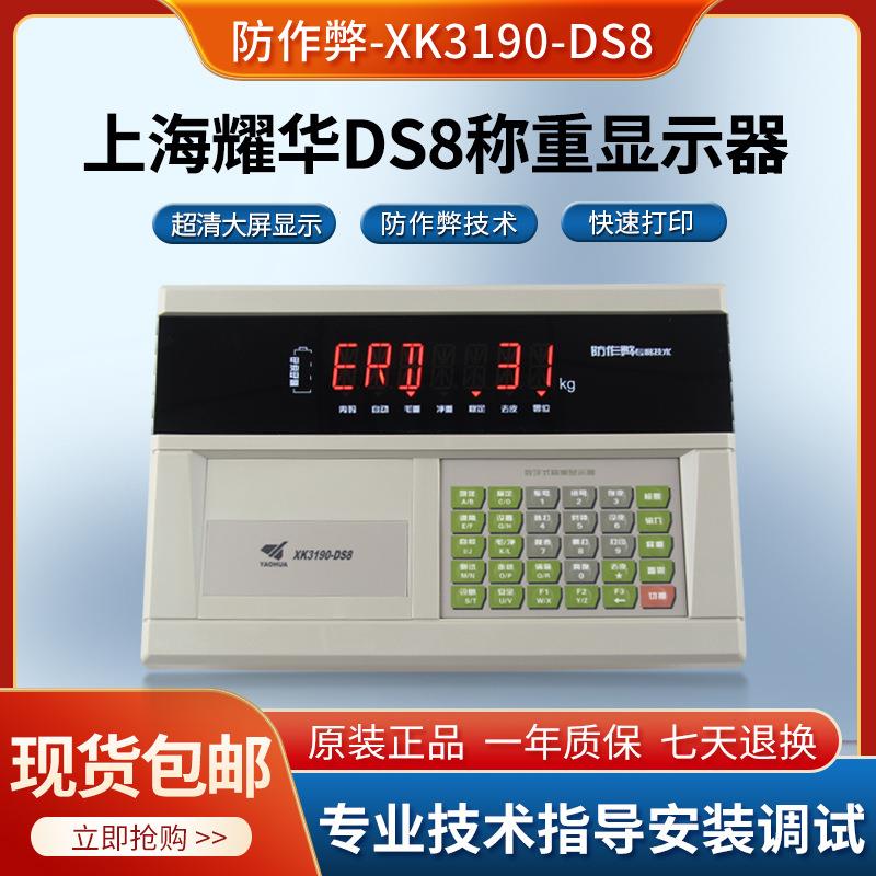 上海耀华XK3190-DS8P 大地磅 汽车衡仪表 DS8数字仪表称重 防作弊