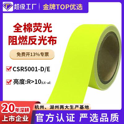 星华荧光黄全棉阻燃反光布防火5cm反光警示带面辅料反光材料