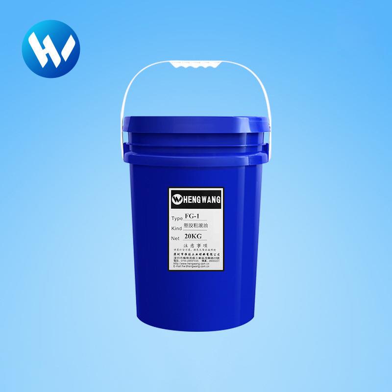 厂家直销FG-1塑胶粗滚油(20kg/桶)滚光油研磨膏非金属抛光剂