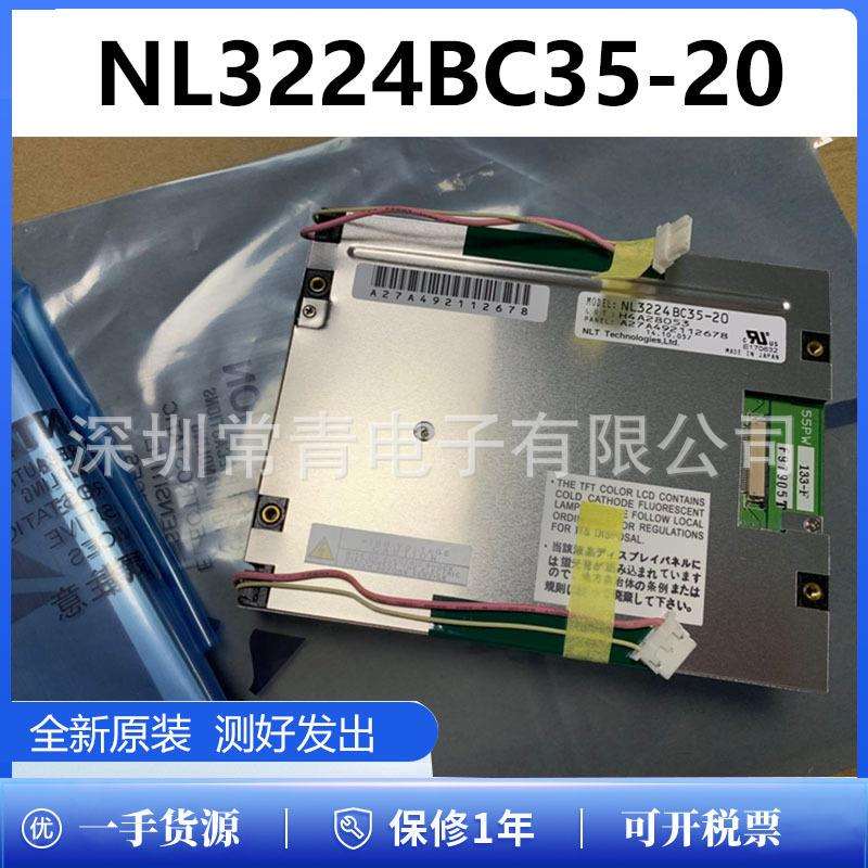 NL3224BC35-20显示屏5.5英寸液晶面板320*240型号齐全现货LCD屏幕