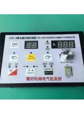 LPC-5微电脑纠编控制器 紫面板纠编张力控制 器 制袋机纠编箱