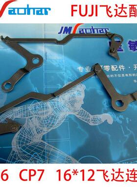 适用SMT飞达配件CP6CP7 16*12MM连杆AWCC4800 AWCC3606 AWCC3600