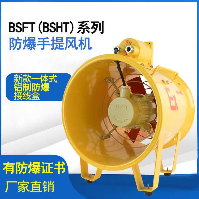 厂家 BSFT-400防爆便携手提式移动轴流风机 380/220V通风机