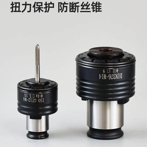 扭力过载保护攻丝夹头GT1224电动气动攻牙机摇臂台钻铣床丝锥夹头