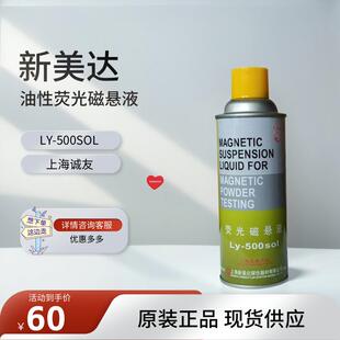 新美达LY-500SOL荧光磁悬液（油性荧光磁悬液）