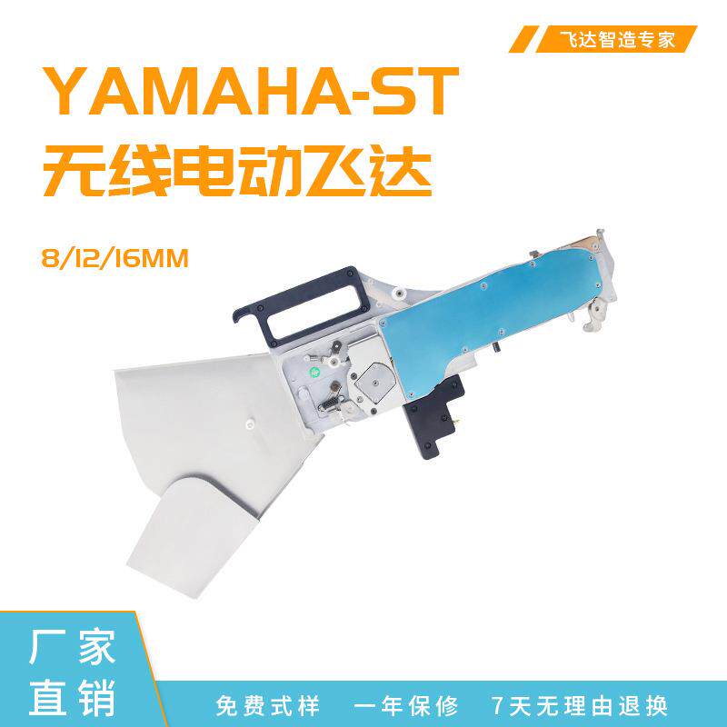 YAMAHA-ST8MM无线电动飞达 贴片机供料器 厂家直销