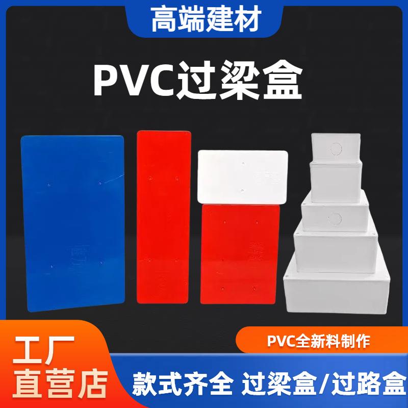 pvc过梁盒穿线神器过路盒白红 阻燃塑料明装布线箱过线盒塑料明装