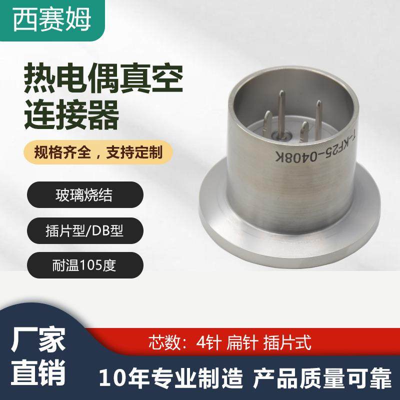 KF25-0408K4芯热电偶真空玻璃烧结连接器插片型航空插头