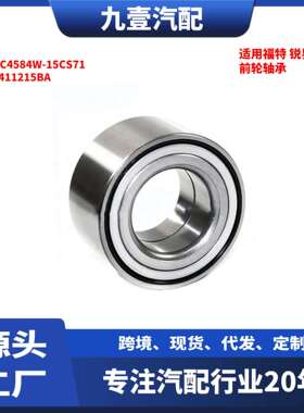 适用福特 锐界 前轮轴承 DAC4584W-15CS71 7T411215BA BT4Z1215A