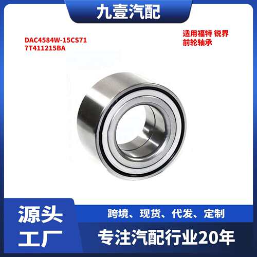 适用福特 锐界 前轮轴承 DAC4584W-15CS71 7T411215BA BT4Z1215A