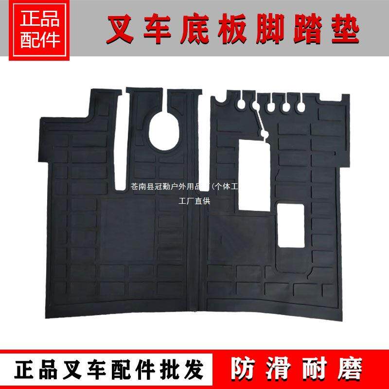 合力叉车脚垫底板脚垫杭叉脚踏板垫驾驶室橡胶踏垫冠勤咨询客冠勤