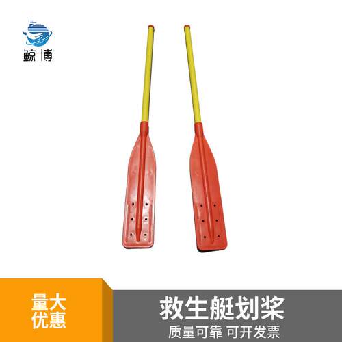 船用IMPA330280 救生艇桨救生筏划桨皮划艇桨橡皮艇桨塑料桨