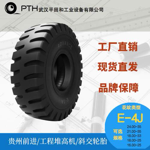 前进工程堆高机轮胎|E-4J 12.00-24/16.00-25/18.00-33现货直供