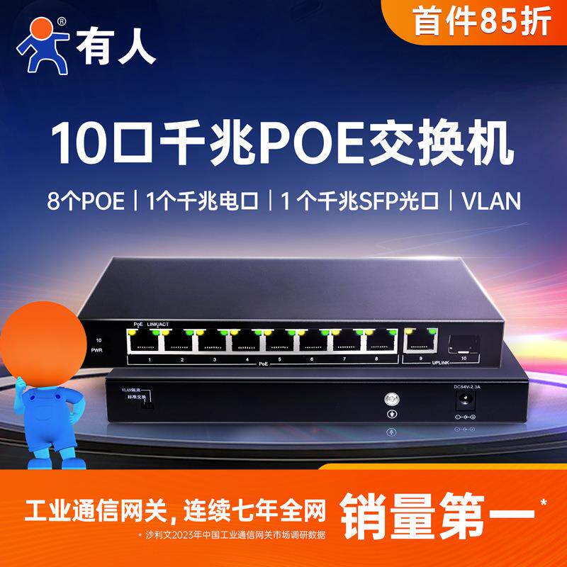 有人全千兆以太网PoE工业商用交换机8口10口金属外壳USR-S1210P