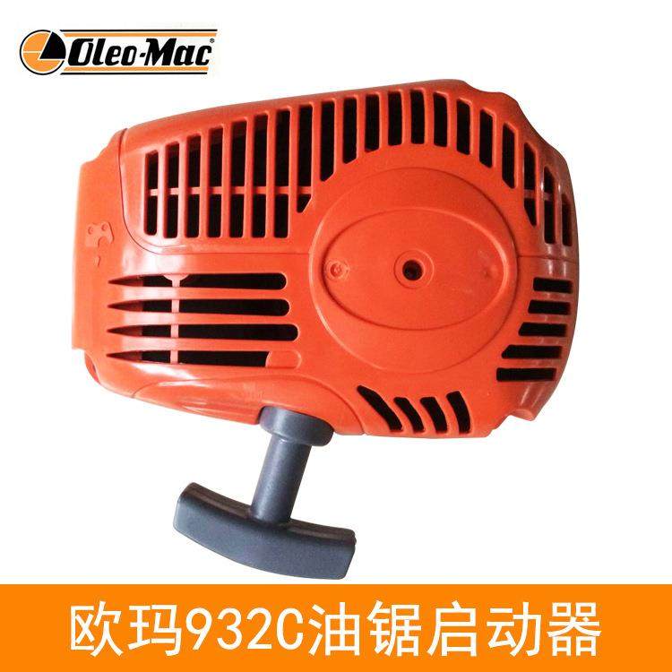 原装欧玛932油锯启动总成 启动器 拉手 拉盘 汽油单手锯配件