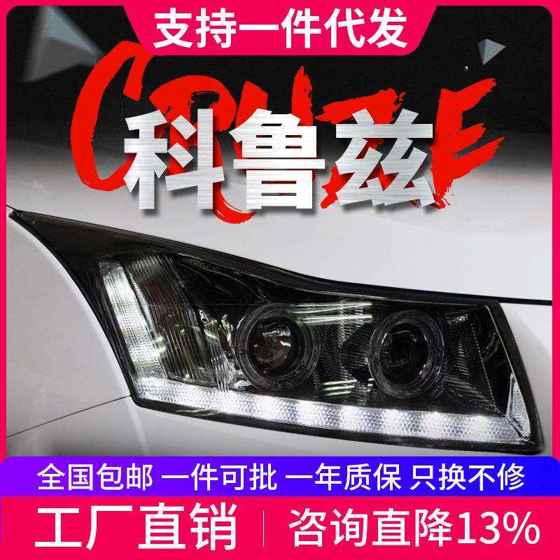 专用于雪佛兰科鲁兹大灯总成09-14款改装LED天使眼双光透镜氙气灯
