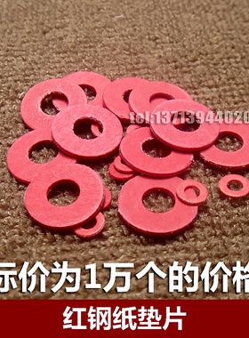 1万个/M2/M2.5/M3/M4红色红钢纸垫片绝缘垫圈红纸垫螺丝垫片平垫