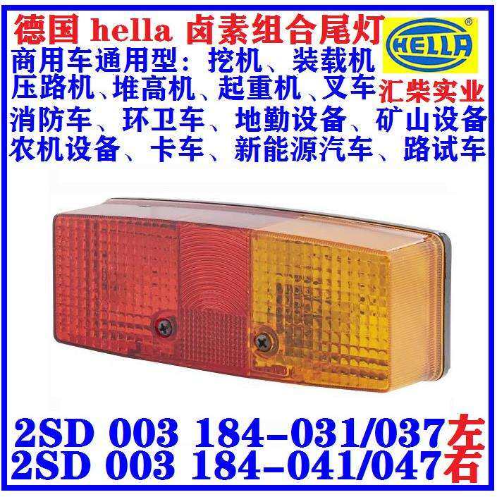 设备专用 2SD 003 184-041 组合尾灯