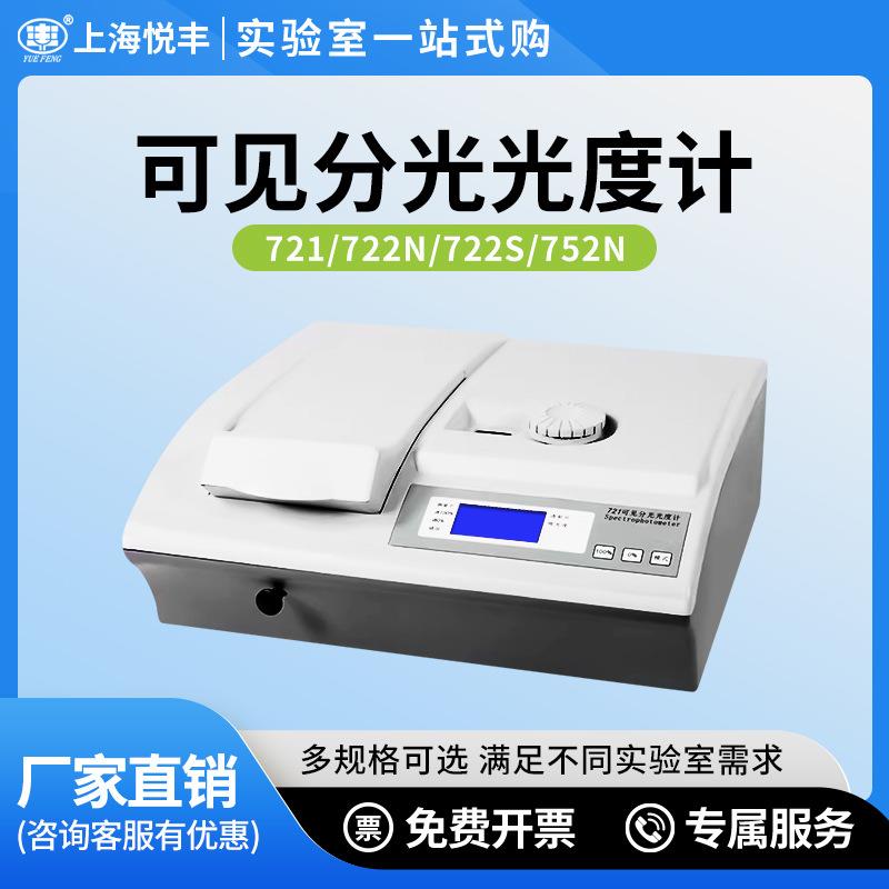 上海悦丰可见分光光度计721/722N/722S可见分光光度计实验室光谱