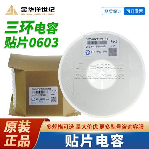 0603三环贴片电容TCC0603X5R106K160CT 10uF ±10% 16V X5R 原装