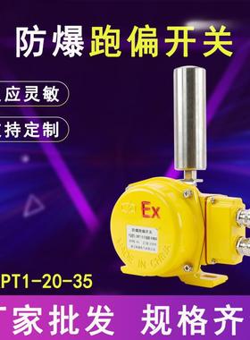防爆跑偏开关EXKPT1-20-35防爆两级跑偏开关