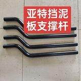 搅拌车水泥罐车亚特上装挡泥板支撑杆42粗