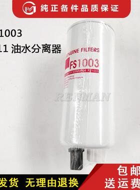 陕汽德龙卡车柴油滤芯FS1003西安康明斯发动机油水分离器4070801