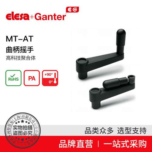 Elesa Ganter伊莉莎冈特 MT-AT 曲柄摇手 高科技聚合体