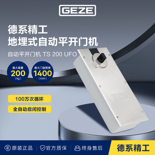 德国GEZE/盖泽电动地弹簧TSA200UFO电动地弹簧200KG有框门地弹簧