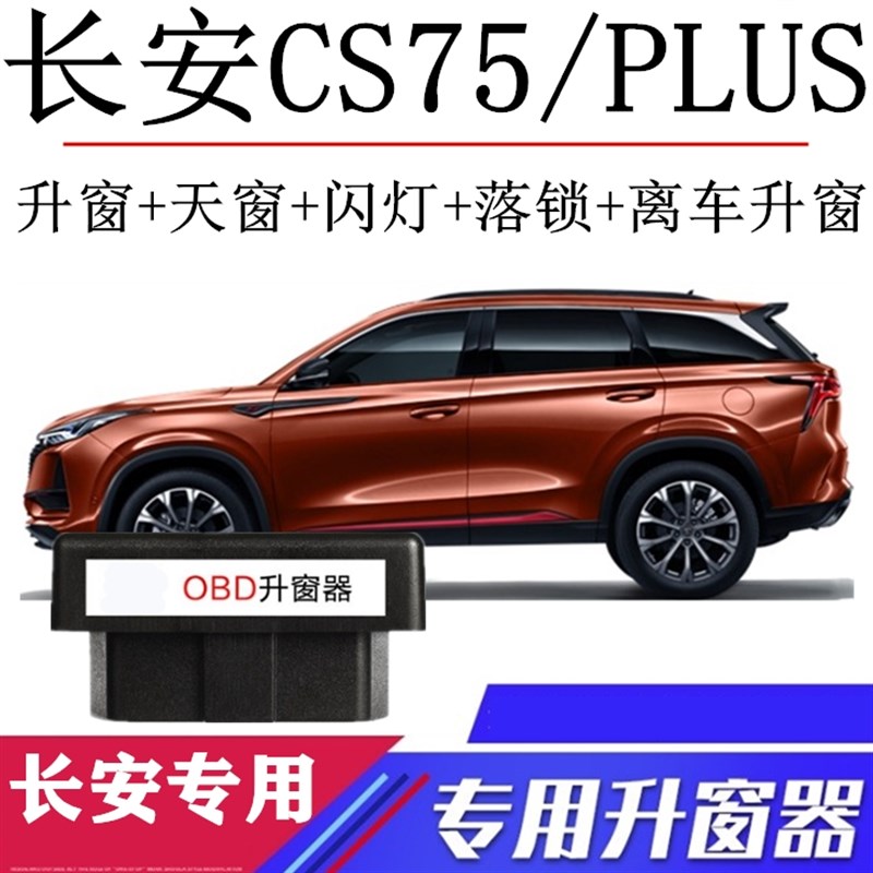 适用14-21款长安CS75 PLyUS自动升窗器车窗一键升降OBD落锁关窗器