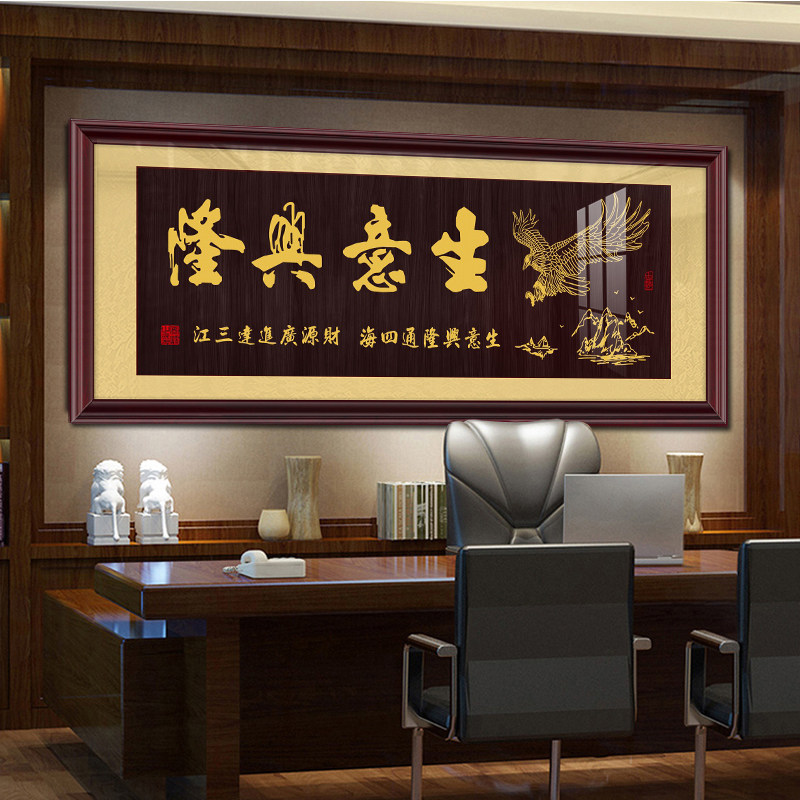生意兴隆字d画牌匾挂画办公室公司店铺开业送礼装饰画大展鸿图壁