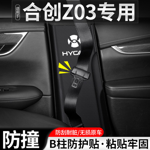 适用于合创Z03汽车B柱防踢垫安全带内I饰改装防护装饰用品防撞贴