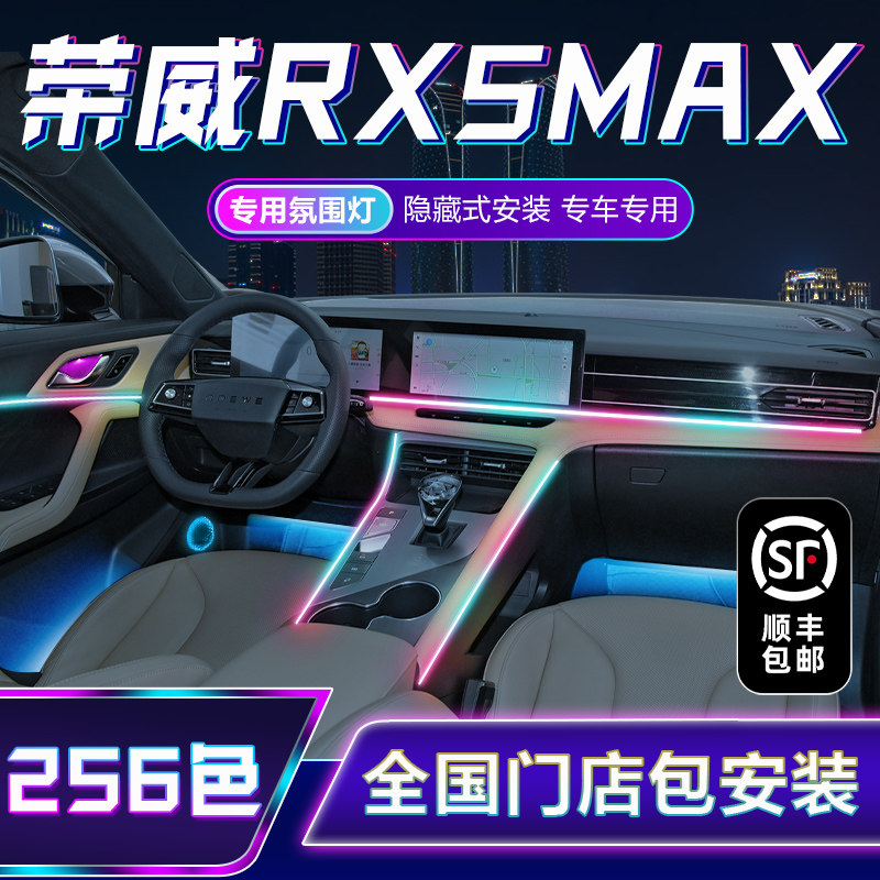 荣威rx5max专用氛围s灯免接线改装配件大全内饰改装件汽车用品幻